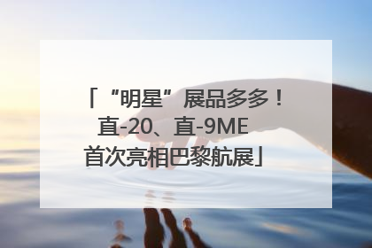 “明星”展品多多！直-20、直-9ME首次亮相巴黎航展