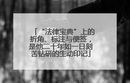 “法律宝典”上的折角、标注与便签，是他二十年如一日刻苦钻研的生动印记