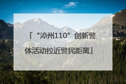 “漳州110”创新警体活动拉近警民距离