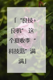 “良技+良机” 这个夏收季“科技范”满满