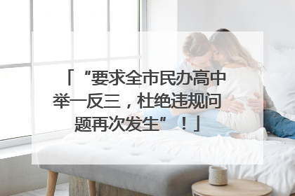 “要求全市民办高中举一反三，杜绝违规问题再次发生”！