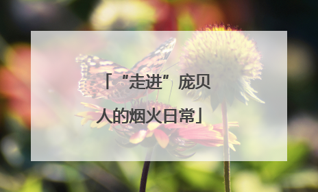 “走进”庞贝人的烟火日常