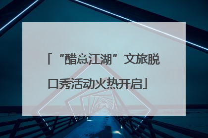 “醋意江湖”文旅脱口秀活动火热开启