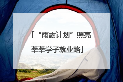 “雨露计划”照亮莘莘学子就业路