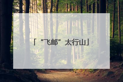 “飞邮”太行山
