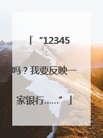 “12345吗？我要反映一家银行……”