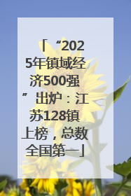 “2025年镇域经济500强”出炉：江苏128镇上榜，总数全国第一