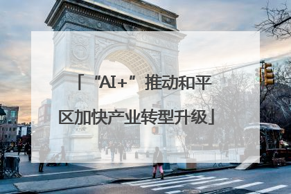 “AI+”推动和平区加快产业转型升级
