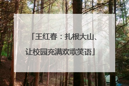 王红春：扎根大山、让校园充满欢歌笑语