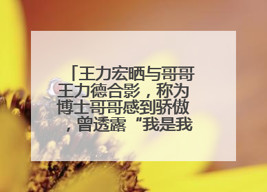 王力宏晒与哥哥王力德合影，称为博士哥哥感到骄傲，曾透露“我是我们家最弱的”