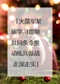 火箭军某旅学习贯彻共同条令推动练兵备战走深走实