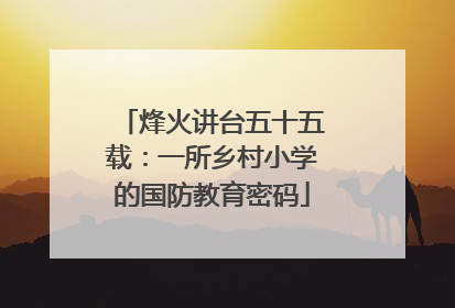 烽火讲台五十五载：一所乡村小学的国防教育密码