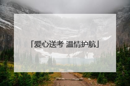 爱心送考 温情护航