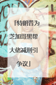 特朗普为芝加哥黑帮大佬减刑引争议