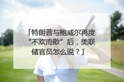 特朗普与鲍威尔再度“不欢而散”后，美联储官员怎么说？