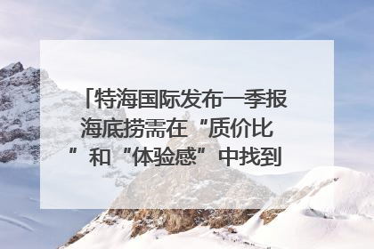 特海国际发布一季报 海底捞需在“质价比”和“体验感”中找到平衡｜新经济观察