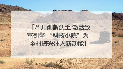 犁开创新沃土 激活致富引擎 “科技小院”为乡村振兴注入新动能