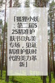 狐狸小妖：第二届525精准护肤节✖丸美专场，见证精准护肤时代的美力革新