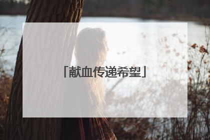 献血传递希望