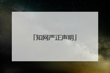 知网严正声明