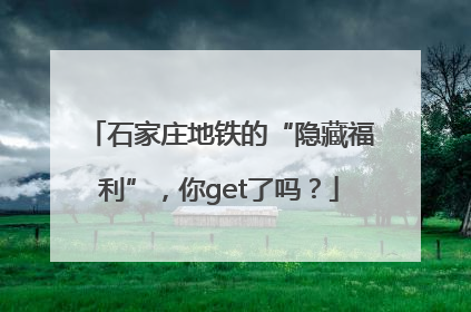 石家庄地铁的“隐藏福利”，你get了吗？