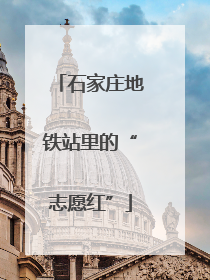 石家庄地铁站里的“志愿红”