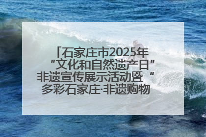 石家庄市2025年“文化和自然遗产日”非遗宣传展示活动暨“多彩石家庄·非遗购物节”倒计时1天