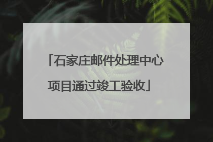 石家庄邮件处理中心项目通过竣工验收