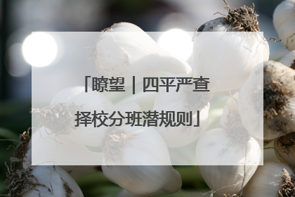 瞭望｜四平严查择校分班潜规则