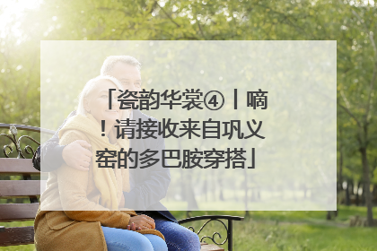 瓷韵华裳④丨嘀！请接收来自巩义窑的多巴胺穿搭