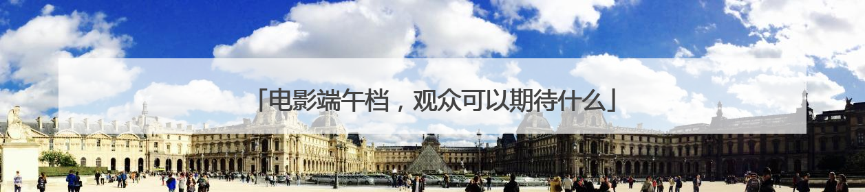 电影端午档，观众可以期待什么