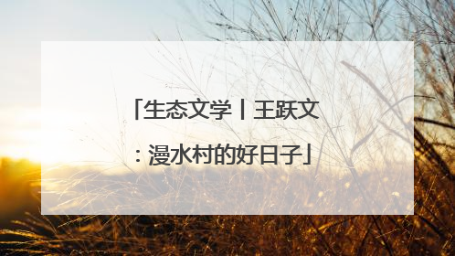 生态文学丨王跃文：漫水村的好日子