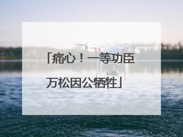 痛心！一等功臣万松因公牺牲