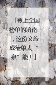 登上全国榜单的济南，这份文旅成绩单太“泉”能！