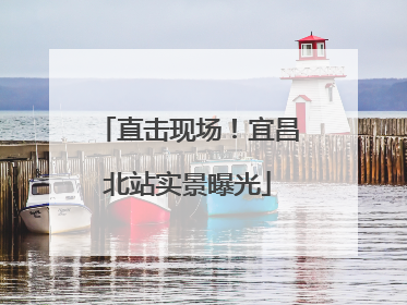 直击现场！宜昌北站实景曝光