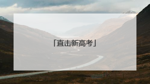 直击新高考