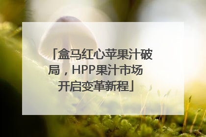 盒马红心苹果汁破局，HPP果汁市场开启变革新程