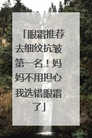 眼霜推荐去细纹抗皱第一名！妈妈不用担心我选错眼霜了