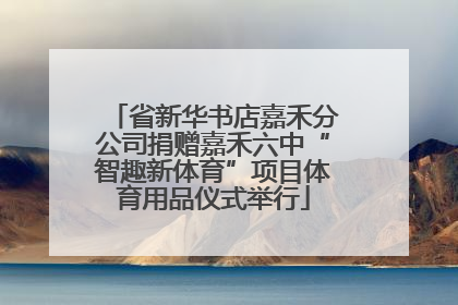 省新华书店嘉禾分公司捐赠嘉禾六中“智趣新体育”项目体育用品仪式举行