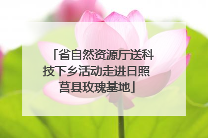 省自然资源厅送科技下乡活动走进日照莒县玫瑰基地