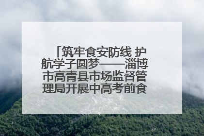 筑牢食安防线 护航学子圆梦——淄博市高青县市场监督管理局开展中高考前食品安全专项检查