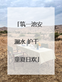 筑一池安澜水 护千童夏日欢