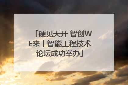 硬见天开 智创WE来丨智能工程技术论坛成功举办