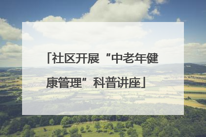 社区开展“中老年健康管理”科普讲座