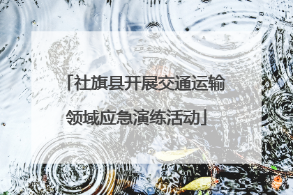 社旗县开展交通运输领域应急演练活动