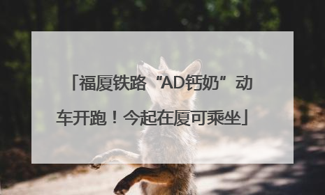 福厦铁路“AD钙奶”动车开跑！今起在厦可乘坐