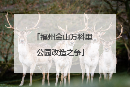 福州金山万科里公园改造之争