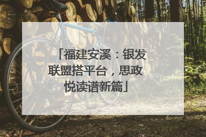 福建安溪：银发联盟搭平台，思政悦读谱新篇