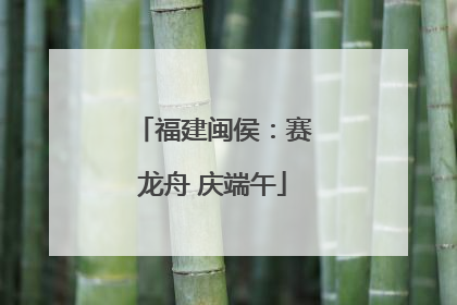 福建闽侯：赛龙舟 庆端午