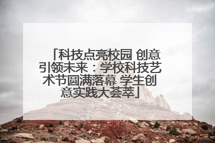 科技点亮校园 创意引领未来：学校科技艺术节圆满落幕 学生创意实践大荟萃